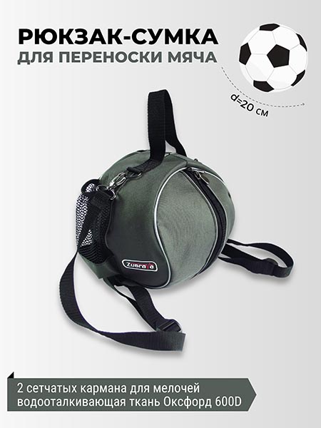 Рюкзак-сумка для переноски мяча